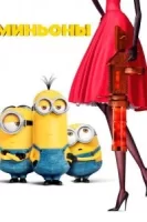 Миньоны смотреть онлайн (2015)