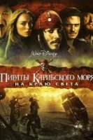 Пираты Карибского моря: На краю Света смотреть онлайн (2007)