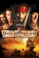 Пираты Карибского моря: Проклятие Черной жемчужины смотреть онлайн (2003)