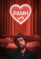 Рами смотреть онлайн сериал 1-3 сезон