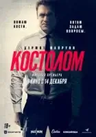 Костолом смотреть онлайн (2023)