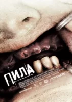 Пила 3 смотреть онлайн (2006)
