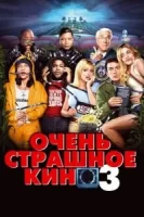 Очень страшное кино 3 смотреть онлайн (2003)