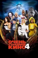 Очень страшное кино 4 смотреть онлайн (2006)
