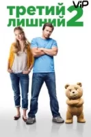 Третий лишний 2 смотреть онлайн (2015)