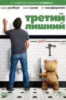 Третий лишний смотреть онлайн (2012)