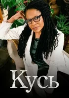 Кусь смотреть онлайн сериал 1 сезон