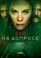 Зло на допросе смотреть онлайн сериал 1 сезон