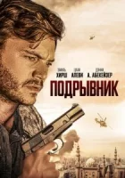 Подрывник смотреть онлайн (2023)