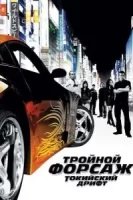 Тройной форсаж: Токийский дрифт смотреть онлайн (2006)