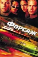 Форсаж смотреть онлайн (2001)