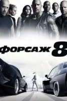 Форсаж 8 смотреть онлайн (2017)