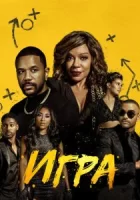 Игра смотреть онлайн сериал 1 сезон