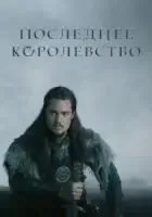 Последнее королевство смотреть онлайн сериал 1-5 сезон