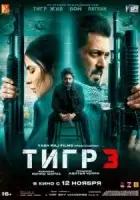 Тигр 3 смотреть онлайн (2023)