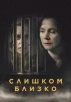 Слишком близко смотреть онлайн сериал 1 сезон
