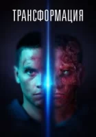 Трансформация смотреть онлайн (2022)