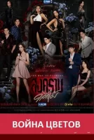 Война цветов смотреть онлайн сериал 1 сезон