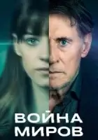 Война миров смотреть онлайн сериал 1-3 сезон