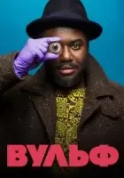 Вульф смотреть онлайн сериал 1 сезон