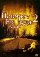 Поворот не туда 2: Тупик смотреть онлайн (2007)