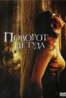 Поворот не туда 3 смотреть онлайн (2009)