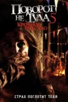 Поворот не туда 5: Кровное родство смотреть онлайн (2012)