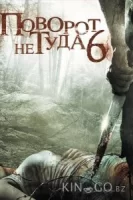 Поворот не туда 6: Последний курорт смотреть онлайн (2014)