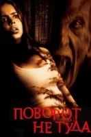 Поворот не туда смотреть онлайн (2003)