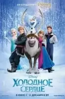 Холодное сердце смотреть онлайн (2013)