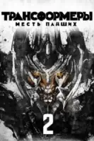 Трансформеры: Месть падших смотреть онлайн (2009)