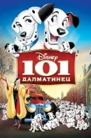 101 далматинец смотреть онлайн (1961)