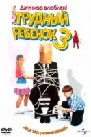 Трудный ребенок 3 смотреть онлайн (1995)