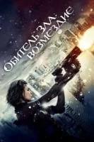 Обитель зла: Возмездие смотреть онлайн (2012)