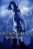 Обитель зла 2: Апокалипсис смотреть онлайн (2004)