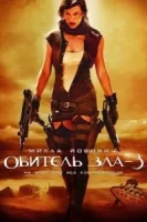 Обитель зла 3 смотреть онлайн (2007)