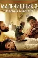 Мальчишник 2: Из Вегаса в Бангкок смотреть онлайн (2011)