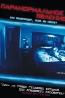 Паранормальное явление смотреть онлайн (2007)