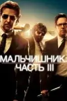 Мальчишник: Часть III смотреть онлайн (2013)