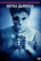 Паранормальное явление: Метка Дьявола смотреть онлайн (2014)