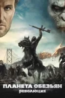 Планета обезьян: Революция смотреть онлайн (2014)