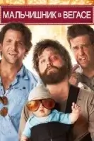 Мальчишник в Вегасе смотреть онлайн (2009)