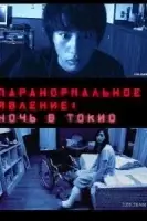 Паранормальное явление 2 смотреть онлайн (2010)
