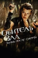 Обитель зла 4: Жизнь после смерти 3D смотреть онлайн (2010)