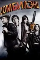 Добро пожаловать в Zомбилэнд смотреть онлайн (2009)