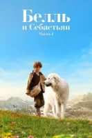 Белль и Себастьян смотреть онлайн (2013)