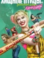 Хищные птицы: Потрясающая история Харли Квинн смотреть онлайн (2020)