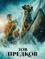 Зов предков смотреть онлайн (2020)