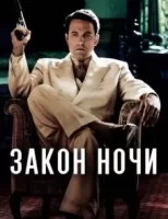 Закон ночи смотреть онлайн (2016)