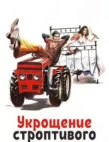 Укрощение строптивого смотреть онлайн (1980)